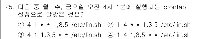 리눅스마스터_1급 2019년 25번 - 정답 4번은 "월, 수, 금요일에 4시 1분에 실행"하는 crontab ... 에 관한 핵심 기출문제