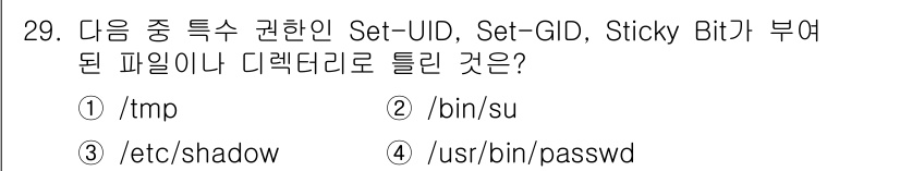리눅스마스터_1급 2019년 29번 - 정답 4번인 `/usr/bin/passwd`는 Set-UID 권한을 사용... 에 관한 핵심 기출문제