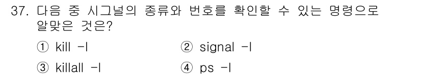 리눅스마스터_1급 2019년 37번 - . `signal` 명령어는 시그널의 종류와 변수를 확인할 수 있는 명령... 에 관한 핵심 기출문제