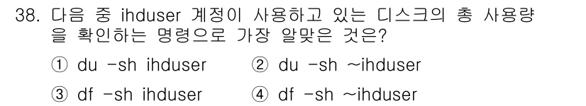 리눅스마스터_1급 2019년 38번 - `du -sh ~ihuser` 명령은 특정 사용자의 홈 디렉토리에서 총 ... 에 관한 핵심 기출문제