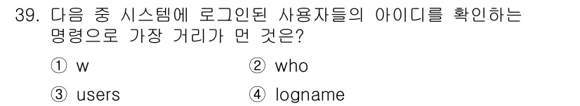 리눅스마스터_1급 2019년 39번 - 정답은 4번 `who`입니다. `who` 명령어는 현재 시스템에 로그인된... 에 관한 핵심 기출문제
