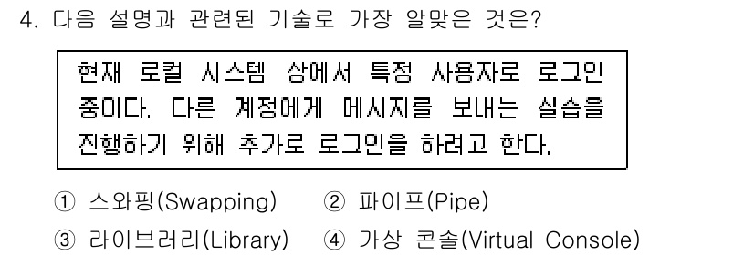 리눅스마스터_1급 2019년 4번 - 정답은 4번 '가상 콘솔(Virtual Console)'입니다. 가상 콘... 에 관한 핵심 기출문제