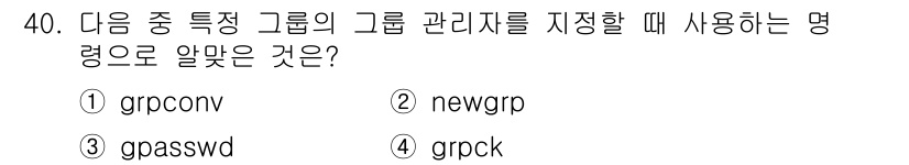 리눅스마스터_1급 2019년 40번 - `grpck` 명령은 그룹 파일의 일관성을 검사하여 유효하지 않은 그룹 ... 에 관한 핵심 기출문제