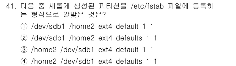 리눅스마스터_1급 2019년 41번 - 정답 4번은 /home2 이라는 새로운 디렉토리를 /dev/sdb1에 마... 에 관한 핵심 기출문제