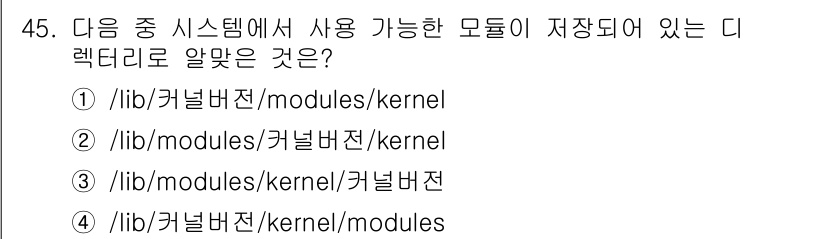 리눅스마스터_1급 2019년 45번 - 리눅스 커널 모듈은 일반적으로 `/lib/modules//` 디렉터리에 ... 에 관한 핵심 기출문제