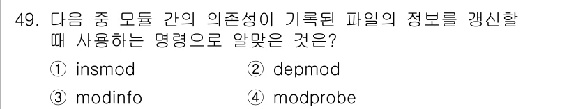 리눅스마스터_1급 2019년 49번 - 정답은 2번 depmod입니다. 이 명령어는 커널 모듈 의존성을 분석하고... 에 관한 핵심 기출문제