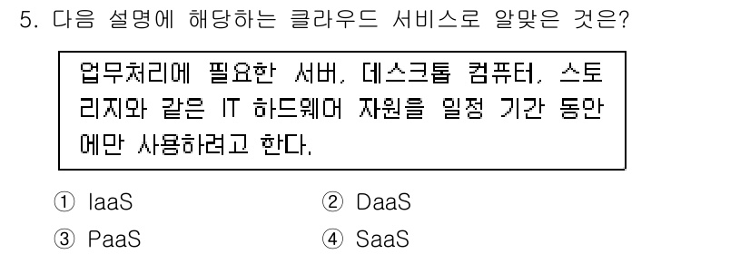 리눅스마스터_1급 2019년 5번 - 정답은 IaaS(인프라 서비스)이다. IaaS는 서버, 컴퓨터, 스토리지... 에 관한 핵심 기출문제