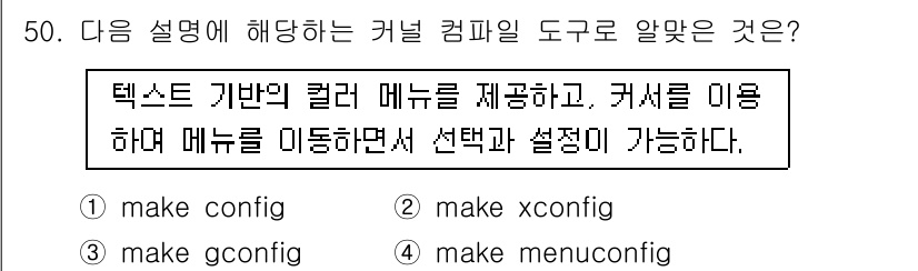 리눅스마스터_1급 2019년 50번 - "make menuconfig"는 텍스트 기반의 그래픽 메뉴를 제공하여 ... 에 관한 핵심 기출문제