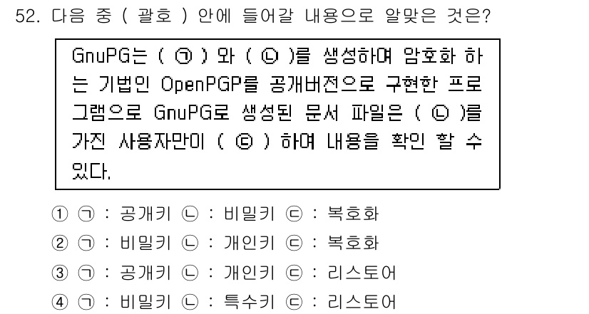 리눅스마스터_1급 2019년 52번 - 정답 3번은 GnuPG가 공개키 암호화 방식을 사용하여 메시지를 암호화하... 에 관한 핵심 기출문제