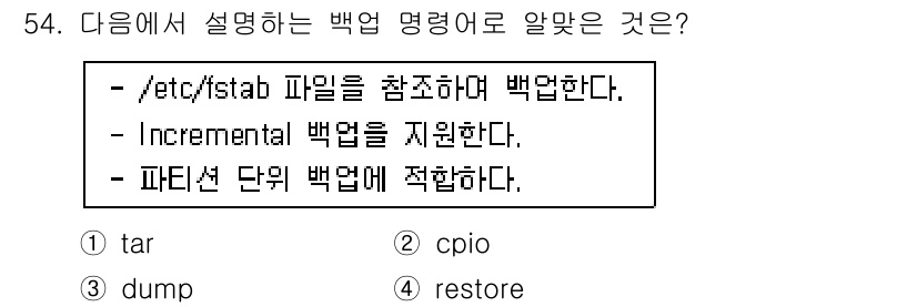 리눅스마스터_1급 2019년 54번 - 정답 5번(restore)은 백업 파일을 복원하는 명령어로, `/etc/... 에 관한 핵심 기출문제
