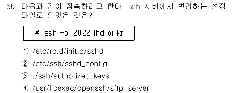 리눅스마스터_1급 2019년 56번 - SSH 서버의 설정 파일은 일반적으로 `/etc/ssh/sshd_conf... 에 관한 핵심 기출문제