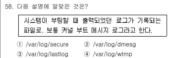 리눅스마스터_1급 2019년 58번 - . 

해설: 시스템 부팅 시 기록되는 로그파일은 보통 커널 메시지를 포... 에 관한 핵심 기출문제