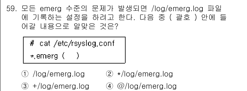 리눅스마스터_1급 2019년 59번 - `/log/emerg.log` 경로는 프로그램이 생성하는 긴급(log) ... 에 관한 핵심 기출문제