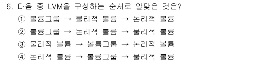 리눅스마스터_1급 2019년 6번 - LVM(Logical Volume Manager)에서 블록 그룹은 물리적... 에 관한 핵심 기출문제