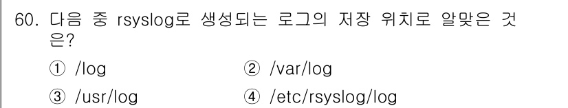 리눅스마스터_1급 2019년 60번 - 해당 자격증의 핵심 개념을 묻는 객관식 문제
