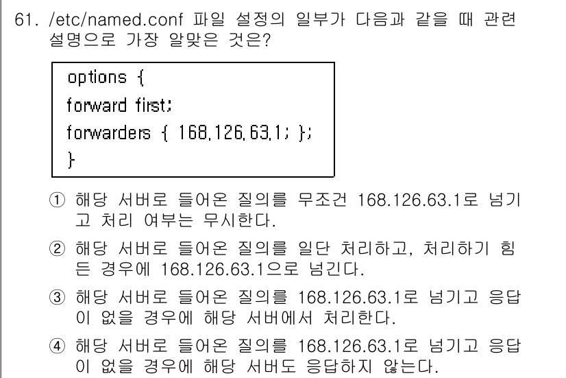 리눅스마스터_1급 2019년 61번 - 정답 3번은 `forward first;`가 설정된 경우, 해당 서버가 ... 에 관한 핵심 기출문제