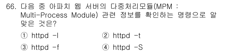 리눅스마스터_1급 2019년 66번 - . 

`httpd -S` 명령어는 Apache 웹 서버의 다중 처리 모... 에 관한 핵심 기출문제