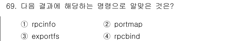 리눅스마스터_1급 2019년 69번 - 해당 자격증의 핵심 개념을 묻는 객관식 문제