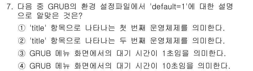 리눅스마스터_1급 2019년 7번 - 해당 자격증의 핵심 개념을 묻는 객관식 문제