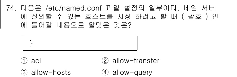 리눅스마스터_1급 2019년 74번 - 정답은 4번 "allow-query"입니다. 이 설정은 DNS 서버가 클... 에 관한 핵심 기출문제