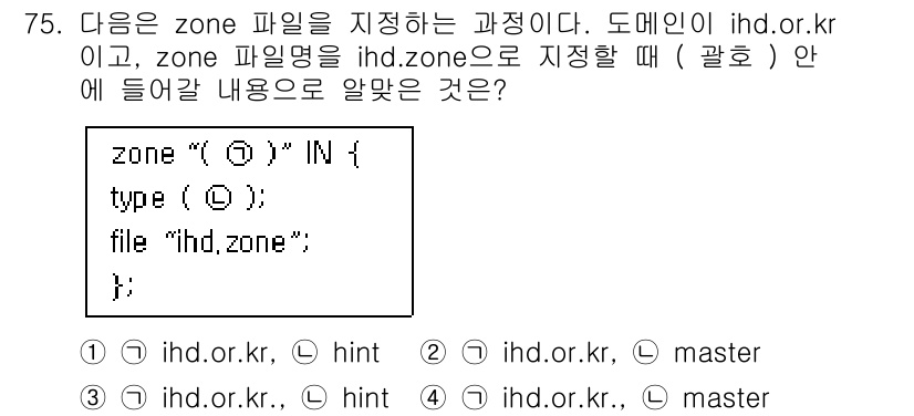 리눅스마스터_1급 2019년 75번 - 주어진 zone 파일 정의에서 "zone" 키워드에 이어지는 도메인 이름... 에 관한 핵심 기출문제