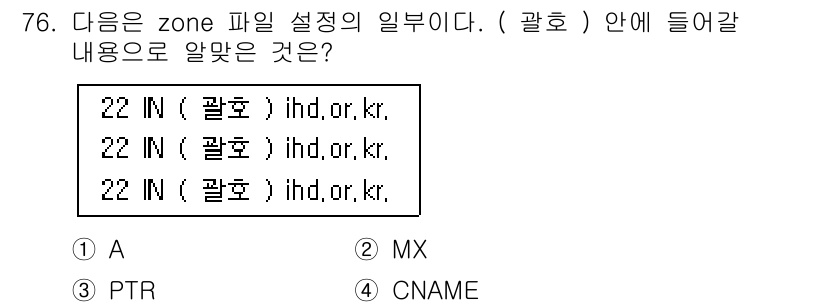 리눅스마스터_1급 2019년 76번 - 주어진 zone 파일 설정은 DNS 레코드의 형식을 나타냅니다. 물음은 ... 에 관한 핵심 기출문제