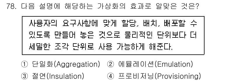 리눅스마스터_1급 2019년 78번 - 정답은 5번, 프로비저닝(Provisioning)입니다. 프로비저닝은 시... 에 관한 핵심 기출문제