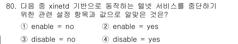 리눅스마스터_1급 2019년 80번 - 정답 4번은 xinetd 서비스에서 특정 서비스의 작동을 중단하기 위해 ... 에 관한 핵심 기출문제