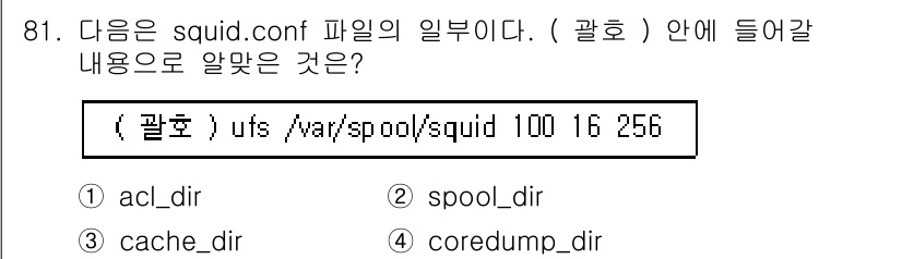 리눅스마스터_1급 2019년 81번 - . `cache_dir`은 Squid의 캐시 저장소를 지정하는 설정으로,... 에 관한 핵심 기출문제