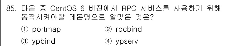 리눅스마스터_1급 2019년 85번 - 정답은 ③ ybind입니다. CentOS 6 이전 버전에서 RPC 서비스... 에 관한 핵심 기출문제