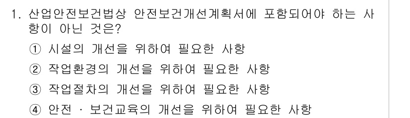 건설안전기사 2019년 1번 - 작업절차의 개선은 건설안전계획서의 핵심 요소가 아니며, 주로 시설과 환경... 에 관한 핵심 기출문제