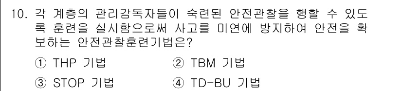 건설안전기사 2019년 10번 - 정답은 3번 TD-BU 기법입니다. 이 방법은 사고를 예방하고 안전을 확... 에 관한 핵심 기출문제