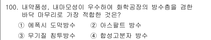 건설안전기사 2019년 101번 - 정답은 3번 '합성곤자 방수'입니다. 합성곤자 방수는 내약품성과 내마모성... 에 관한 핵심 기출문제