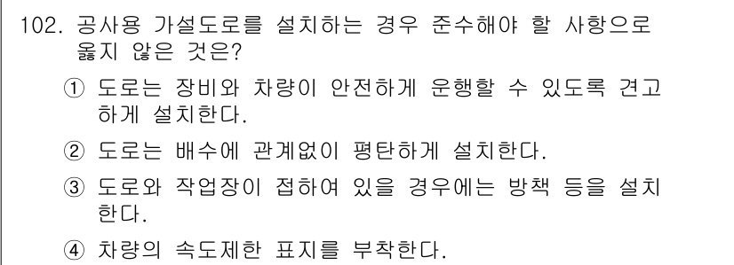건설안전기사 2019년 103번 - 도로는 배수와 관계없이 평탄하게 설계해야 하며, 그렇지 않으면 안전사고의... 에 관한 핵심 기출문제