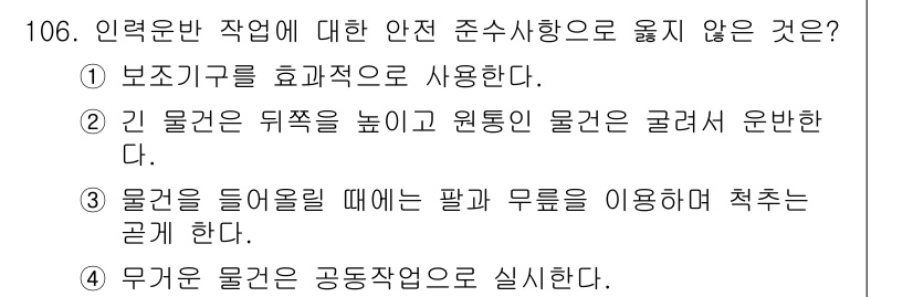건설안전기사 2019년 107번 - 3번은 물건을 들여올릴 때 팔과 무릎을 이용하는 것이 안전하지 않기 때문... 에 관한 핵심 기출문제