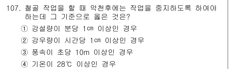 건설안전기사 2019년 108번 - 풍속이 초당 10m를 초과하면 작업 중지 기준이 설정되어 있어, 안전을 ... 에 관한 핵심 기출문제