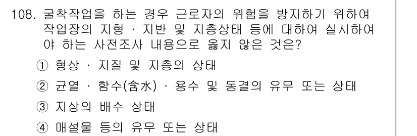 건설안전기사 2019년 109번 - 형상 및 지질의 상태는 근로자의 위험을 직접적으로 방지하기 위한 조건이 ... 에 관한 핵심 기출문제