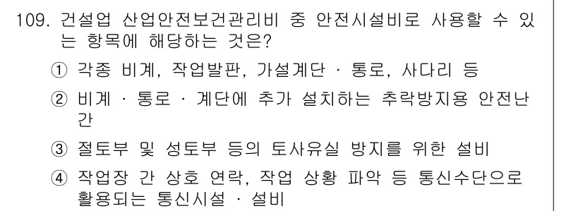건설안전기사 2019년 110번 - . 

안전시설물은 건설 현장에서 작업자의 안전을 보장하기 위해 필수적인... 에 관한 핵심 기출문제
