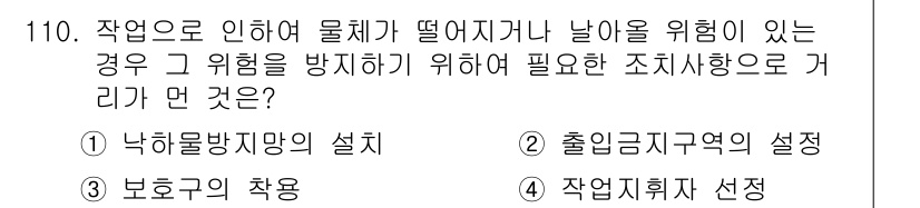 건설안전기사 2019년 111번 - . 

물체가 떨어지는 사고를 예방하기 위해서는 적절한 보호구를 착용해야... 에 관한 핵심 기출문제