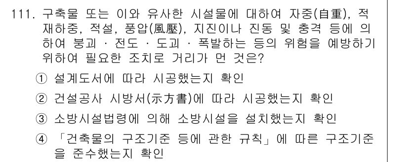 건설안전기사 2019년 112번 - '건축물의 구조점검 등에 관한 규칙'은 구조물의 안전성을 확보하기 위한 ... 에 관한 핵심 기출문제
