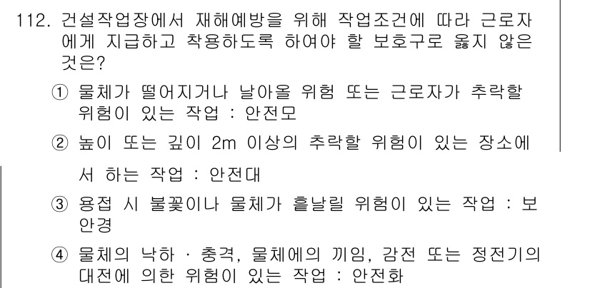건설안전기사 2019년 113번 - 2번이 정답인 이유는 다음과 같습니다. 깊이가 2m 이상인 장소에서 작업... 에 관한 핵심 기출문제