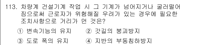 건설안전기사 2019년 114번 - . 갇힐의 붕괴방지

해설: 건설현장에서 기계가 넘어지거나 떨어지는 경우... 에 관한 핵심 기출문제