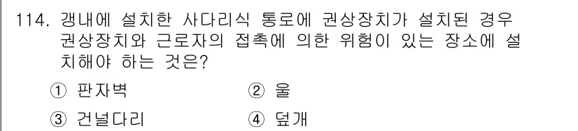 건설안전기사 2019년 115번 - . 

강내에 설치한 사다리식 통로에 권상장치가 설치된 경우, 근로자의 ... 에 관한 핵심 기출문제