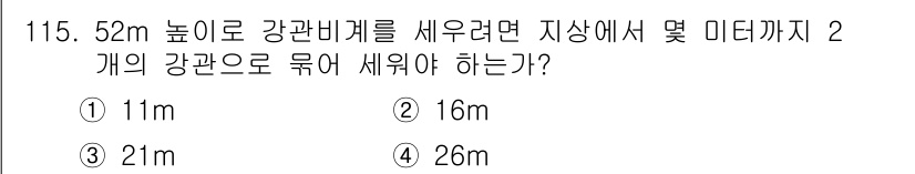건설안전기사 2019년 116번 - 강관비계를 52m 높이로 세운 경우, 양쪽 강관의 길이를 합쳐야 하며, ... 에 관한 핵심 기출문제