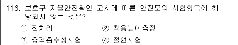 건설안전기사 2019년 117번 - 안전모의 시험항목은 보통 안전모의 성능을 평가하기 위한 항목들로 구성됩니... 에 관한 핵심 기출문제