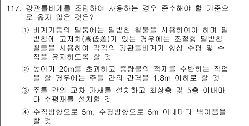 건설안전기사 2019년 118번 - 4. 정답은 "주간의 교차를 설계하고 최상층 위에 설치"입니다. 이는 구... 에 관한 핵심 기출문제