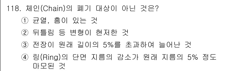건설안전기사 2019년 119번 - 체인의 폐기 대상이 아닌 것은 뒤틀림 등 변형이 현저한 것이며, 이는 체... 에 관한 핵심 기출문제