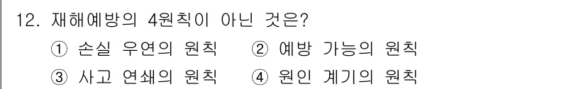 건설안전기사 2019년 12번 - 재해예방의 4원칙 중 소실 우연의 원칙은 직접적인 예방 조치가 아닌, 우... 에 관한 핵심 기출문제