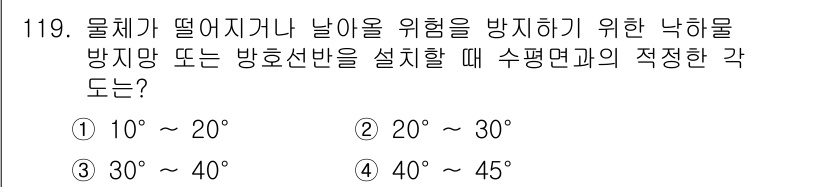 건설안전기사 2019년 120번 - 낙하물 방지망 또는 방호선반을 설치할 때 수평면과의 적정 각도는 30°에... 에 관한 핵심 기출문제