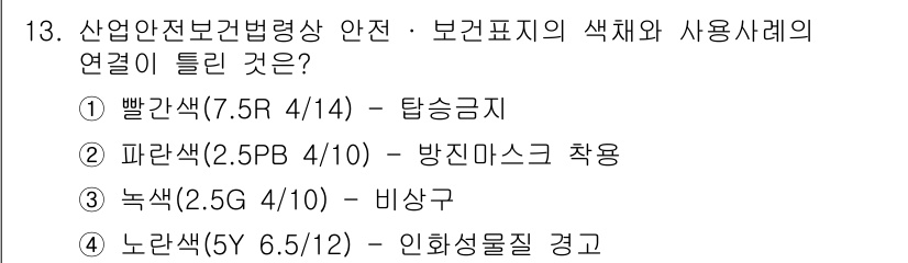 건설안전기사 2019년 13번 - . 빨간색(7.5R 4/14)은 안전 표지에서 '탐색금지'를 나타내는 색... 에 관한 핵심 기출문제